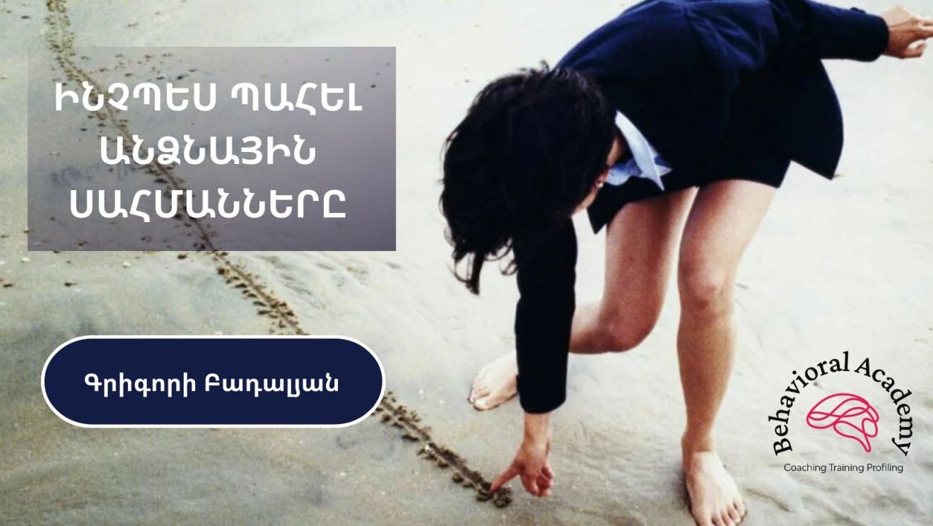 ԻՆՉՊԵՍ ՊԱՀԵԼ ԱՆՁՆԱՅԻՆ ՍԱՀՄԱՆՆԵՐԸ կամ ՍՈՎՈՐԻ՛Ր ԱՍԵԼ ՈՉ